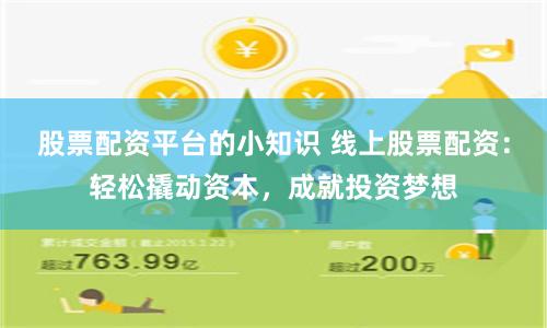 股票配资平台的小知识 线上股票配资：轻松撬动资本，成就投资梦想