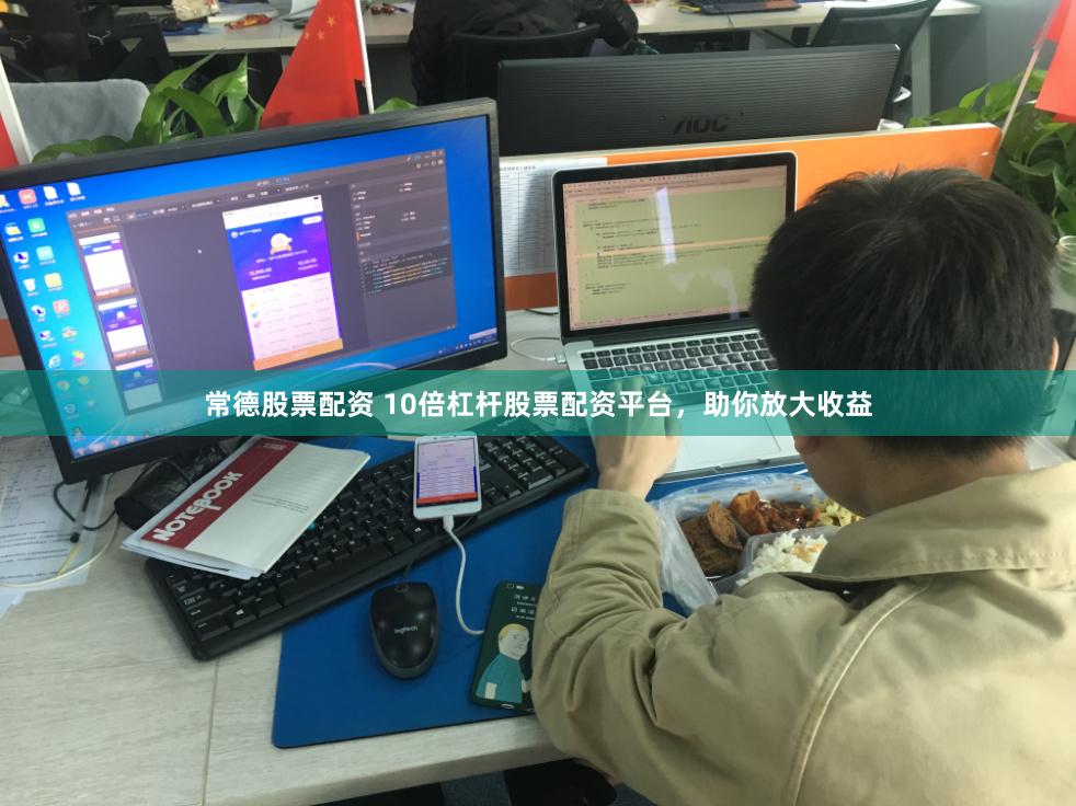 常德股票配资 10倍杠杆股票配资平台，助你放大收益